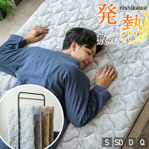 敷きパッド 西川 シングルサイズ セミダブルサイズ ダブルサイズ クイーンサイズ 吸湿 発熱 西川製 敷パッド 厚手 ボリュームタイプ 暖か フランネル ムレ軽減 暖かい 冬用 マイクロファイ