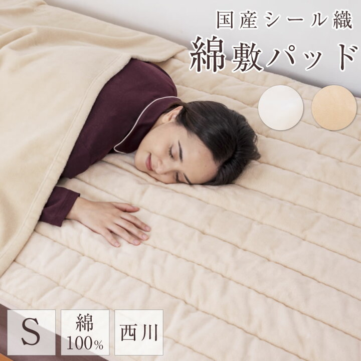 楽天市場】シール織綿敷パッド シングル 西川 冬 暖か なめらか  