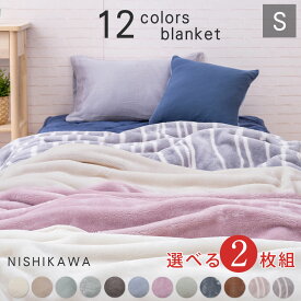 【2枚セット】累計販売数15万枚以上毛布 西川 2枚合わせ毛布 2枚セット ブランケット 毛布 シングル 2枚合わせ シングル140×200cm ポカポカ 暖あったか ぬくぬく 無地カラー 丸洗い可能 ウォッシャブル 洗える 全12色にパワーアップ