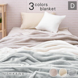 ＼今夜先着22％引coupon／【新色追加】洗える毛布 ダブル 西川 2枚合わせ毛布 180×210cm 無地 二重 ポカポカ あったか ブランケット ぬくぬく ベージュ 丸洗い可能 ウォッシャブル あったか合わせ毛布 2TA3455D SP1260TN