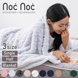 ＼マラソンクーポン有／【新色追加】西川 毛布 シングル ハーフ ひざ掛け クォーター ブランケット 選べるサイズ 北欧風 ふわふわ もこもこ シングルサイズ ハーフ お昼寝 子ども 羽毛布団や掛布団のお供にも 大判ブランケット ジャカード編み noc noc