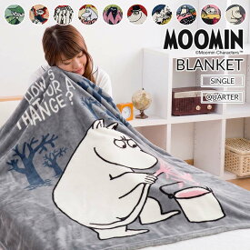 ＼2点で10％coupon／【予約】ムーミン あったか 毛布 ふわふわ シングル 全面デザイン毛布 シングルサイズ ひざ掛け ブランケット リトルミイ スナフキン スティンキー ニョロニョロ ムーミンパパ ムーミンママ ギフト ムーミングッズ 可愛い キャラクター MOOMIN