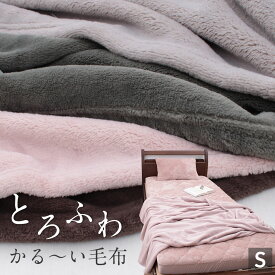 とろふわかる〜い毛布 とろける フランネル シングル マイクロファイバー シングルロング なめらか ふわふわ あったか ブランケット 羽毛布団のお供に 軽量毛布 薄手毛布 やわらか 春 秋 冬 ロングシーズン
