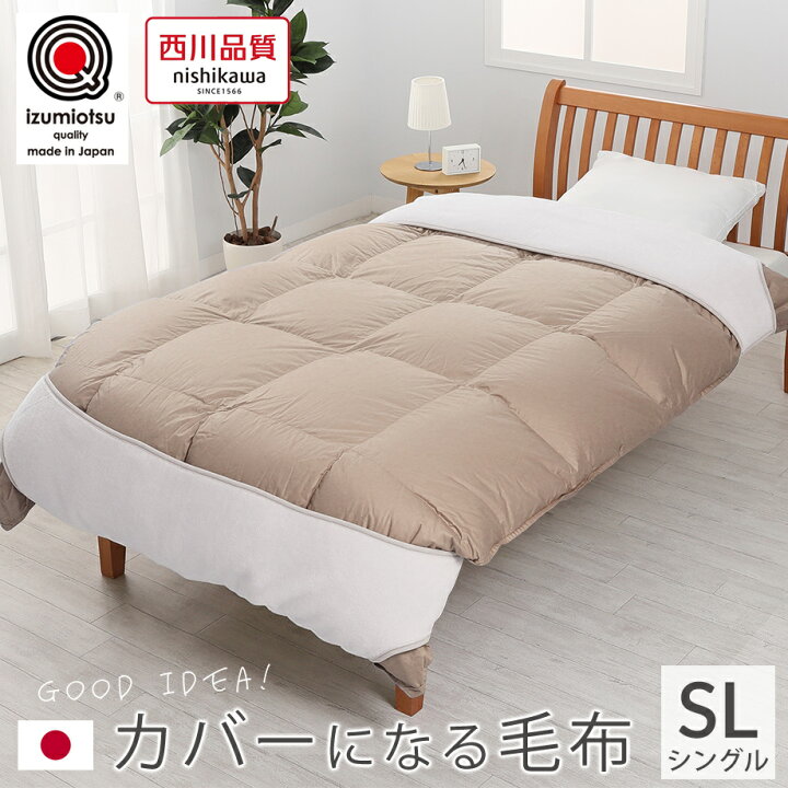 楽天市場】西川 毛布 シングルサイズ 簡単セットでズレにくい！ カバー 