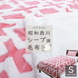 昭和西川 もこもこシープ調毛布 ふわふわ ボア 西川製 北欧 ピンク シルバ【2230572945104】