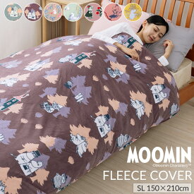 ＼MAX15％クーポン／【新色追加】ムーミン あったか マイクロフリース 掛け布団カバー シングルロング SL 150×210cm 布団カバー 北欧 フリース スナップボタン式 ふとん掛カバー リトルミイ スナフキン ムーミングッズ MOOMIN