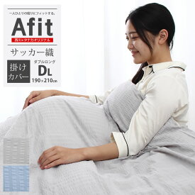 ＼25日まで10％クーポン／あ、フィットする寝心地。Afit アフィット 掛布団カバー タナカオリジナル×西川 サッカー織 掛けふとんカバー ダブルロングサイズ 190×210cm 綿100％ クイックスナップ ユニセックスなデザイン 爽やかな触り心地