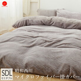 ＼土日LINE限定20％クーポン／ジャガード フランネル あったか 掛けカバー SDL 170×210cm セミダブルロング セミダブル 昭和西川 ふとんカバー 暖かい 掛布団カバー 全開ファスナー 8ヶ所テープ グレー 麦の穂