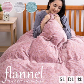 ＼2点で10％coupon／掛布団カバー シングル ダブル 枕カバー ふわすべ あったか フランネル 掛けカバー シングルロングサイズ ダブル ロングサイズ まくらカバー 43×63cm マイクロファイバー ふとんカバー 暖か 全開ファスナー 8ヶ所ヒモ ホックボタン