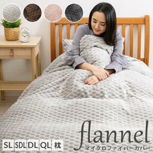 マイクロファイバー あったか 掛布団カバー 掛けカバー シングルロング シングル セミダブルサイズ ダブルサイズ クイーンサイズ まくらカバー 43×63 枕カバー ピロケース ピローケース ふ
