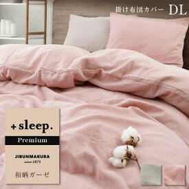 ＋sleep. Premium 和晒ガーゼ 無地 掛け布団カバー DL プラススリープ プレミアム 掛けカバー ダブルロング 190×210cm 和ざらし ガーゼ 綿 100% 日本製 両サイドファスナー カバー グレー ピンク【SP2269TN】