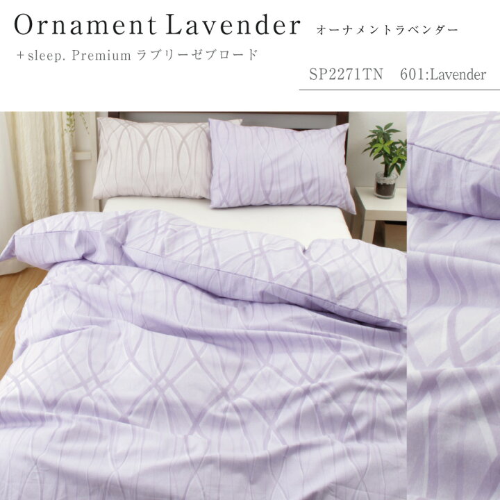 楽天市場】＋sleep. Premium ラブリーゼ ブロード 柄入 掛け布団カバー 