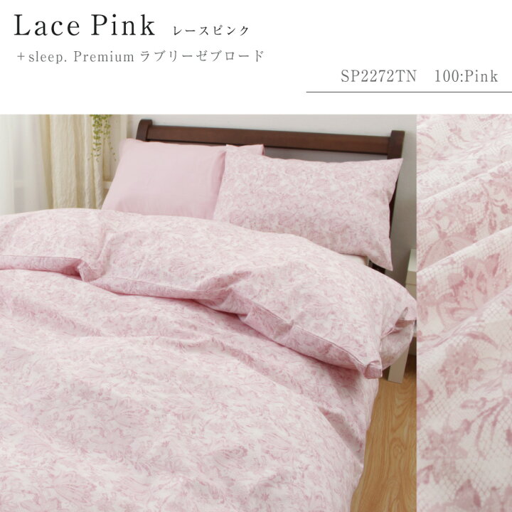 楽天市場】＋sleep. Premium ラブリーゼ ブロード 柄入 掛け布団カバー