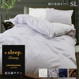 ＼土日LINE限定20％クーポン／＋sleep. Luxury 超長綿 サテン 無地 掛け布団カバー SL プラススリープ ラグジュアリー 掛けカバー シングルロング 150×210cm 綿 100% 日本製 両サイドファスナー カバー ブラウン グレー ネイビー ホワイト【SP2273TN】