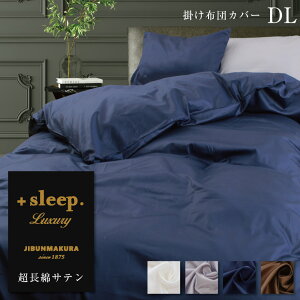 \MAX15%引coupon/+sleep. Luxury 超長綿 サテン 無地 掛け布団カバー DL プラススリープ ラグジュアリー 掛けカバー ダブルロング 190×210cm 綿 100% 日本製 両サイドファスナー カバー ブラウン グレ