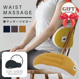 ＼6/5は10％クーポン／腰マッサージピロー WAIST MASSAGE ランダムボーダー 【ときわすれ】 ～りんと～ 腰ほぐし ツボ押し マッサージボール入り 立体形状 包み込む 寝具店のオリジナル クッション リビンググッズ 時間を忘れて リラックス ストレッチ 約15×45cm