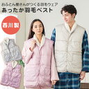 羽毛 西川 ダウンベスト 肩当て 羽毛入り あったか 洗える ダウン 男女兼用 おふとん屋さんがつくるダウン小物 レディース レディス メンズ 羽織り ルームウ...