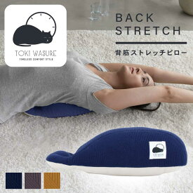 背筋ストレッチピロー BACK STRETCH ランダムボーダー ときわすれ りんと 肩甲骨ほぐし 背筋伸ばし 腰に負担がかかりにくい 立体形状 クッション リビンググッズ 時間を忘れて リラックス ストレッチ 約38×17cm