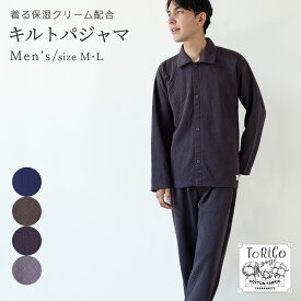 キルトパジャマ あったか ルームウェア とりこ ToRiCo 前開き 冬 暖かい パジャマ メンズ 上下セット M L ふんわり ゆったり設計 トリコ 着る保湿 シアバター オリーブオイル シルクアミノ酸 ナイトウェア ギフト ラッピング対応 男性用 ギフト ラッピング対応