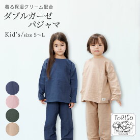 ＼土日1000円クーポン／キッズ パジャマ ダブルガーゼ 綿100% 長袖 ジュニア ルームウェア 上下セット 綿 コットン 2重ガーゼ S M L とりこ オールシーズン 着る保湿クリーム ナイトウェア 部屋着 かぶるだけ ギフト ガーゼ 親子 お揃い プレゼント Torico トリコ