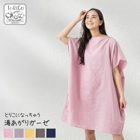 ＼5日10％coupon／【楽天ランキング1位】湯上り ワンピース ガーゼウェア ToRiCo 綿100％ 湯上がり フリーサイズ ガーゼ ゆったり ルームウェア レディース 夏 涼しい トリコ 保湿 シアバター ギフト 妊婦 マタニティ パジャマ サウナ コットン プレゼント ママ 寝巻き