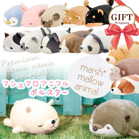 【マシュマロアニマル】 ボルスター マシュマロ アニマル 抱きまくら プレミアム ねむねむアニマルズ nemunemu 柴犬 ブタ パンダ ネコ ハスキー ペンギン かわうそ シロクマ イヌ ネコ シャム猫 フレンチブルドッグ ビーグル 黒柴 三毛猫 ぬいぐるみ 出産祝い プレゼント