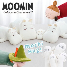 ムーミン MOCHI HUG 抱きまくら リトルミイ スナフキン ニョロニョロ L M S にぎにぎクッション MOOMIN もちもち モチハグ ぬいぐるみ むーみん 可愛い 添い寝まくら プレゼント ギフト