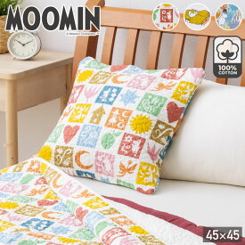 【2025新柄】ムーミン 水洗い クッションカバー 45×45cm 綿100％ 北欧 スクエアクッションカバー MOOMIN コットン ワンウォッシュ クッション カバー コットン100％ ムーミンママ スティンキー リトルミイ スナフキン 80th anniversary ムーミン80周年