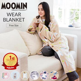 ＼BF特価／【楽天ランキング1位獲得】【新色追加】MOOMIN あったか ルームウェア ムーミン 着る毛布 フランネルプリント 着る毛布 フリーサイズ ふんわり あったか フランネル ブランケット 肌ざわりなめらか 毛布 ルームウエア ローブタイプ 毛布 北欧