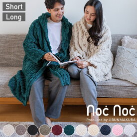 【新色追加】着る毛布 あったか ルームウェア もこもこ ボア ジャカード編み 着るブランケット フリーサイズ ふんわり あったか フランネル ブランケット 毛布 ルームウエア ローブタイプ 毛布 北欧 男女兼用 nocnoc ロング ショート