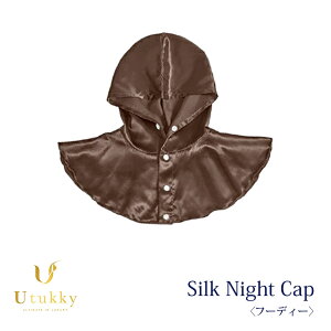 シルクナイトキャップ シルク100% ユーツキー ナイトキャップ フーディー 美髪 安眠 6Aシルク 洗える 高級 シルクキャップ Utukky 睡眠 就寝用 帽子 肌に優しい 絹 高品質 吸湿性 放湿性 シルク