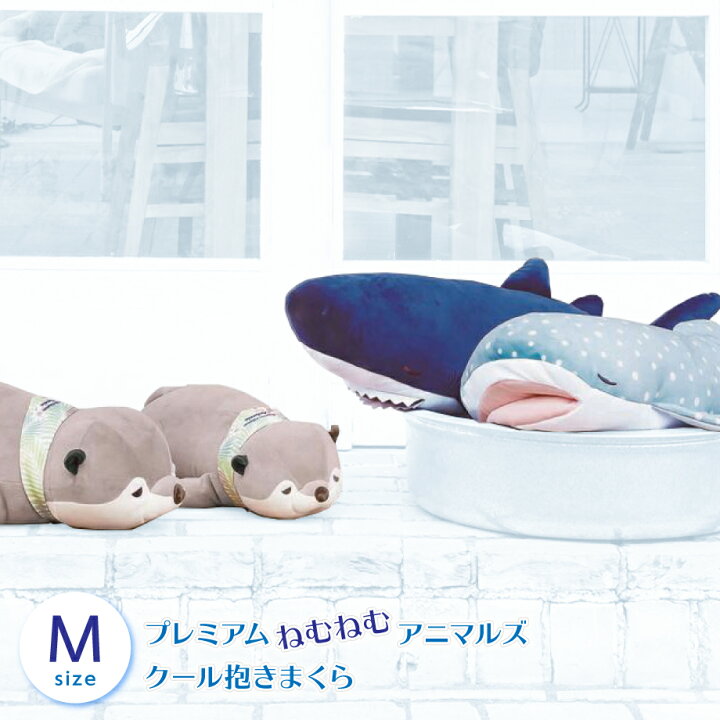 楽天市場 クールねむねむ ネムネム プレミアム 抱きまくら M カワウソ ジンベイザメ サメ 冷感 ひんやり クッション キャラクター ぬいぐるみ プレゼント 枕 抱き枕 まくら 可愛い 癒しグッズ かわいい 洗える リラックス グッズ だきまくら 動物 クール 涼感 ボディ