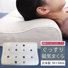 磁気枕 肩こり 医療用具許可商品 敬老 還暦磁気まくら 健康枕 首こり ストレートネック 血行を良くしてコリをほぐす 永久磁石 あごまくら 日本製磁気まくら