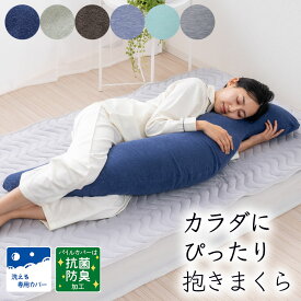 カラダにぴったり抱きまくら ピローケース レギュラー ロング 選べる長さ 接触冷感タイプ パイルタイプ 選べる 枕 カラダにぴったり抱き枕 ギフト いびき防止 ひんやり つめたい タオル 抗菌 防臭 妊婦 だきまくら マタニティ 抱き枕 冷感 横向き寝用枕 クール