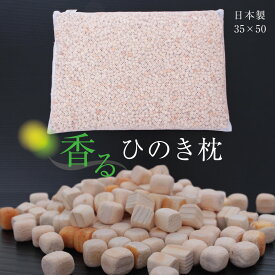 香りを楽しめる ひのき枕 飛騨フォレスト