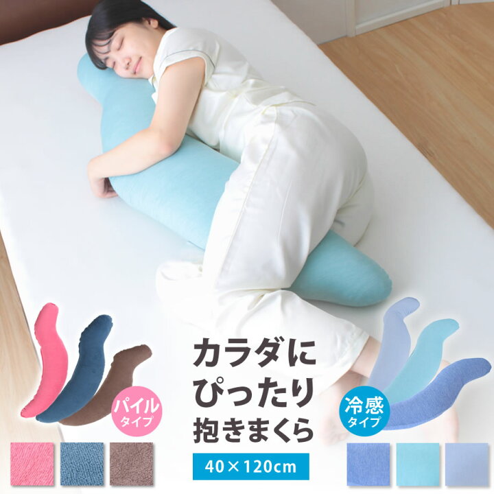 楽天市場 Ss価格 カラダにぴったり抱きまくら 専用ピローケース付き 40 1cm 接触冷感タイプとパイルタイプから選べる 枕 カラダにぴったり 抱き枕 抱きしめて眠りにつきたい 横向き寝枕 ギフト いびき防止 ひんやり つめたい タオル 抗菌 防臭 ふとんタナカじぶん