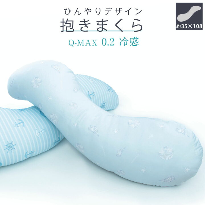 楽天市場】【2022新柄】ひんやり デザイン 抱きまくら 冷感 昭和西川 Q-MAX 0.2 接触冷感 抱き枕 クール 約35×108cm 横向き寝 マリン (ブルー) シェルズ (ブルーグレー)Q-max0.2 かわいい 冷たい おしゃれ : ふとんタナカじぶんまくらグループ 楽天市場】【2022新柄】ひんやり デザイン 抱きまくら 冷感 昭和西川 Q-MAX 0.2 接触冷感 抱き枕 クール 約35×108cm 横向き寝 マリン (ブルー) シェルズ (ブルーグレー)Q-max0.2 かわいい 冷たい おしゃれ : ふとんタナカじぶんまくらグループ