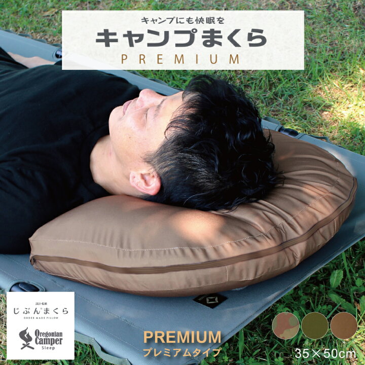 楽天市場】【じぶんまくら監修 × OregonianCamper】キャンプ枕 最強 