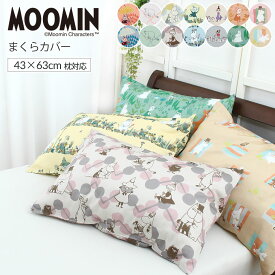 ＼暑さ対策クーポン／ムーミン 枕カバー ピローケース 43×63cmまくら対応 綿100% 中かぶせ式 MOOMIN 45×65cm スナフキン リトルミイ ミムラ 【メール便可】