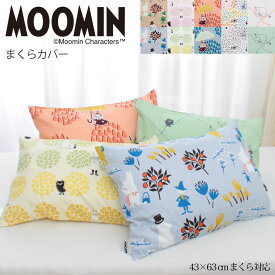 ＼25日迄10％クーポン／ムーミン 枕カバー ピローケース 43×63cmまくら対応 綿100% 中かぶせ式 MOOMIN 45×65cm スナフキン リトルミイ ミムラ 【メール便可】