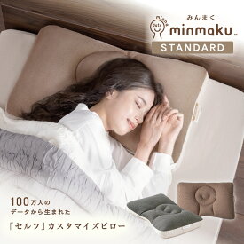 ＼MAX15％coupon／＼SS特価／【楽天ランキング1位】100万人のデータから生まれた 日本人に合わせたまくら みんまく スタンダード 平均 じぶんまくら 枕 肩こり 首こり ピロー やわらかめ かため 43×63cm ギフト プレゼント 通気性 3Dメッシュ LDK11月号掲載