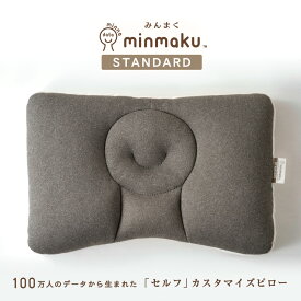 【NEW】100万人のデータから生まれた 日本人に合わせたまくら みんまく みんまくグランがリニューアル renewal model STANDARD minmaku スタンダード じぶんまくら 枕 肩こり 首こり ピロー やわらかめ かため 43×63cm ギフト プレゼント 通気性 3Dメッシュ