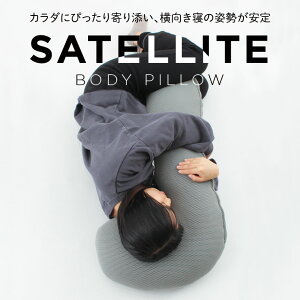 _3AxMAX15N[|^܂ T|[g SATTELLITE BODY PILLOW  bV {fBs[ т΍ Q J_ɊY  ʋCQ ɂ SPACE TRAVEL Pillow