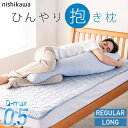 ＼P5倍＆クーポン／冷感 抱き枕 Q-MAX0.5 ひんやり 抱きまくら 西川 超冷感 クール抱きまくら 選べるサイズ レギュラー ロング ブルー ひんやり 接触冷感 夏用 抱きまくら クール 冷感 冷たい 調湿抱き枕