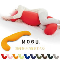 ＼10％クーポン＆P5倍／抱き枕 MOGU 気持ちいい抱きまくら FEEL CONSCIOUS 抱き枕 いびき防止 抱きまくら…
