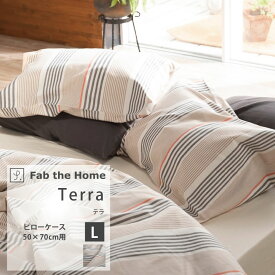 Terra テラ 綿100％ 枕カバー ピローケース L 50×70cm ブラウン 先染め糸 ストライプ 封筒式 まくらカバー Fab the Home ファブ・ザ・ホーム FH113184 【メール便可】