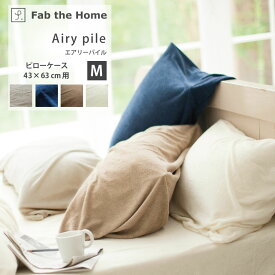 Airy pile エアリーパイル 綿100％ 枕カバー ピローケース M 43×63cm 封筒式 ストレッチ まくらカバー コットン タオルFab the Home ファブ・ザ・ホーム FH112940