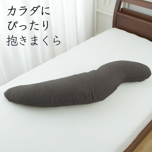 カラダにぴったり抱きまくら 専用ピローケース付き HUG ME ロング 40×140cm 40×120cm パイル 枕 抱きまくら カラダにぴったり抱き枕 抱きしめて眠りにつきたい 横向き寝枕 ギフト いびき防止 タ