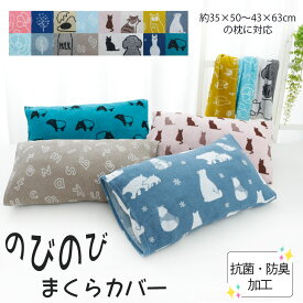 のびのびまくらカバー 選べる16種類 パイル地 35×50cm 〜 43×63cm の枕に使えます 色んな形の枕にフィット かわいい 猫 犬 アニマル 花 木 ピンク ブルー グリーン グレー モノトーン カラフル 北欧 シンプル のびるカバー ピロケース ピローカバー