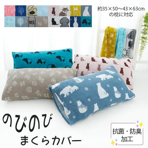 \MAX15%引coupon/のびのびまくらカバー 選べる16種類 パイル地 35×50cm 〜 43×63cm の枕に使えます 色んな形の枕にフィット かわいい 猫 犬 アニマル 花 木 ピンク ブルー グリーン グレー モノト